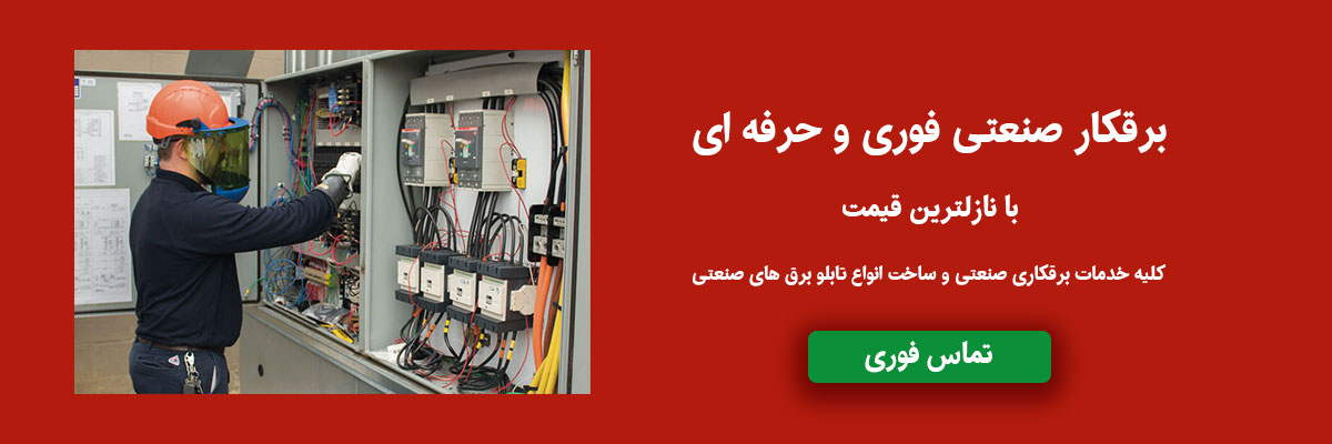برقکار صنعتی